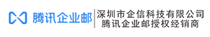 腾讯企业邮箱_企业办公邮箱_注册申请_代理经销商_5折特惠